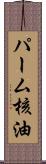 パーム核油 Scroll