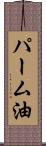 パーム油 Scroll