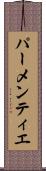パーメンティエ Scroll