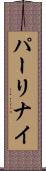 パーリナイ Scroll