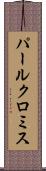 パールクロミス Scroll