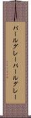 パールグレー Scroll