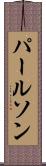 パールソン Scroll