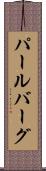 パールバーグ Scroll
