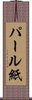パール紙 Scroll