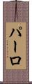 パーロ Scroll
