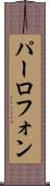 パーロフォン Scroll