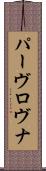 パーヴロヴナ Scroll