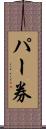 パー券 Scroll