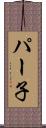 パー子 Scroll