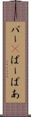 パー(P) Scroll
