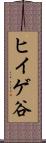 ヒイゲ谷 Scroll