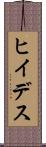 ヒイデス Scroll