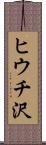 ヒウチ沢 Scroll
