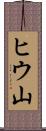 ヒウ山 Scroll