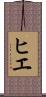 ヒエ Scroll