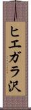 ヒエガラ沢 Scroll
