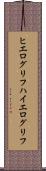 ヒエログリフ Scroll
