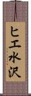 ヒエ水沢 Scroll