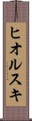 ヒオルスキ Scroll
