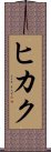 Hikaku Scroll