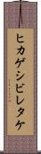ヒカゲシビレタケ Scroll