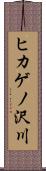 ヒカゲノ沢川 Scroll