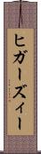ヒガーズィー Scroll
