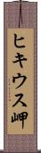 ヒキウス岬 Scroll