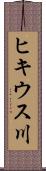 ヒキウス川 Scroll
