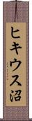 ヒキウス沼 Scroll