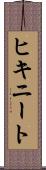 ヒキニート Scroll