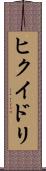 ヒクイドリ Scroll