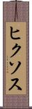 ヒクソス Scroll