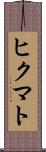 ヒクマト Scroll