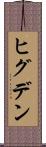 ヒグデン Scroll