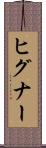 ヒグナー Scroll