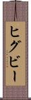 ヒグビー Scroll