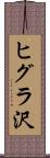 ヒグラ沢 Scroll