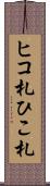 ヒコ札 Scroll