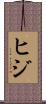 ヒジ Scroll