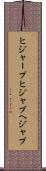 ヒジャーブ Scroll