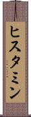ヒスタミン Scroll