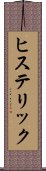 ヒステリック Scroll