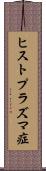 ヒストプラズマ症 Scroll