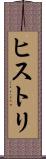 ヒストリ Scroll