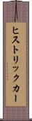 ヒストリックカー Scroll