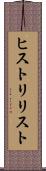 ヒストリリスト Scroll