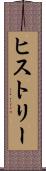ヒストリー Scroll