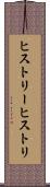 ヒストリー Scroll